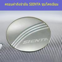 ราคา ครอบฝาถังน้ำมัน/กันรอยฝาถังน้ำมัน Toyota SIENTA โตโยต้า เซียนต้า ชุบโครเมี่ยม (6558453325)