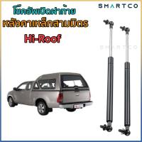 ราคา โช๊คอัพฝาท้ายหลังคาเหล็กสามมิตร Hi-Roof (16878182732)