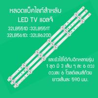 ราคา LED BACK LIGHT ยี่ห้อ LG รุ่น 32LB551D :32LB551T :32LB561D; 32LB582D:32LB582T:32LB561T มีแถบกาวติดมาให้แล้ว ส่งไวมาก (15254462583)