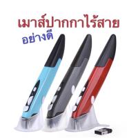 ราคา ***พร้อมส่งในไทย***เมาส์ปากกาไร้สาย อย่างดี Pen Mouse 2.4GHz (16821851568)