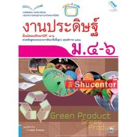 ราคา s หนังสือเรียนงานประดิษฐ์ ม.4-6 (12183681010)