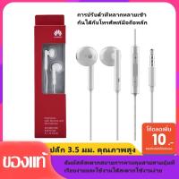 ราคา หูฟัง Huawei ของแท้ Huawei AM115 Small Talkหูฟัง huawei earphoneหูฟังหัวเว่ย3.5m (7145197372)