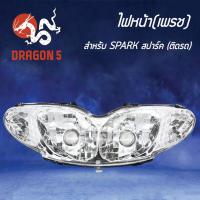 ราคา HMA ไฟหน้า (เพรช) SPARK ,สปาร์ค โคมไฟหน้า SPARK รหัส 2004-227-00 (6256030082)