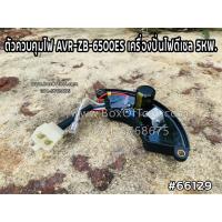 ราคา ตัวควบคุมไฟ AVR-ZB-6500ES เครื่องปั่นไฟดีเซล 5KW. (8366207009)