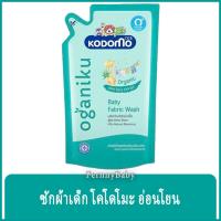 ราคา FernnyBaby โคโดโม Kodomo น้ำยาซักผ้าเด็ก โคโดโมะ ชนิดถุงเติม โคะโคะโมะ สูตร สีเขียว ออแกนิค 500 มล. (15105893349)