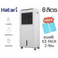 ราคา สั่งด่วนก่อนหมด‼️ HATARI พัดลมไอเย็น 8 ลิตร รุ่น HT-CLASSIC 1 แถมฟรี ICE PACK 2 ชิ้น ของแท้ 100% เก็บเงินปลายทาง (2184231832)