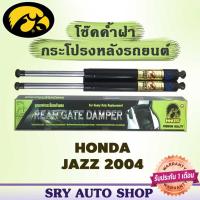 ราคา โช๊คค้ำฝากระโปรงหลัง HAWKEYES HONDA JAZZ ปี 2004 (7454347731)