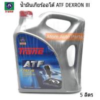 ราคา Trane ATF น้ำมันเกียร์อัตโนมัติ Dexron III น้ำมันเกียร์ออโต้ ขนาด 5 ลิตร (2487016066)