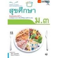 ราคา หนังสือเรียน บร.สุขศึกษา ม.3 ลส'51 (แม็ค) (6931330885)