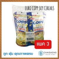 ราคา (แพ็ค 3) Euro Copp Sky Cereals ยูโร คอปป์ สกาย อาหารเช้าซีเรียลรสน้ำผึ้งแท้ 70 กรัม (6028520463)