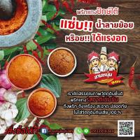 ราคา พริกแกงใต้ มี 3 สูตร พริกแกงป่า พริกแกงส้ม พริกแกงกะทิ กิโลกรัมละ 220 บาท (5870561381)