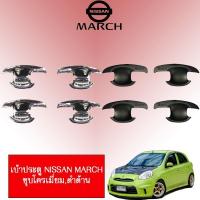 ราคา เบ้าประตู/เบ้ากันรอย/เบ้ารองมือเปิดประตู Nissan March 2011-2019 ชุบโครเมี่ยม,ดำด้าน (3917338720)