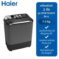 ราคา HAIER เครื่องซักผ้า 2 ถัง รุ่น HTW75OXSY (7.5 kg.) (22683738613)