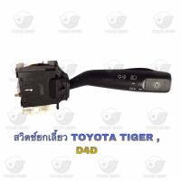 ราคา สวิตช์ยกเลี้ยว โตโยต้า Toyota Tiger/D4D (22425386695)