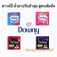ราคา น้ำยาปรับผ้านุ่ม ผลิตภัณฑ์ปรับผ้านุ่ม (แพ็คซอง) ดาวน์นี่ Downy 23มล.x1ซอง (22781983691)