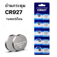 ราคา ถ่านลิเธียม ถ่านกระดุมCR927 แพค5ก้อน (22451257631)
