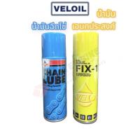 ราคา น้ำมันฉีดโซ่ Veloil Chain Lube , น้ำมันเอนกประสงค์ น้ำมันล้างโซ่ Veloil Fix One (22715494688)