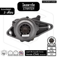 ราคา ไดสตาร์ท Honda Civic Dimension 12V ฮอนด้า ซีวิค ไดเมนชั่น ปี 2004 - 2006 [ รีบิ้ว ไดเดิม 9ฟัน ] ไดร์สตาร์ท ไดสตาร์ทรถยน (16529761811)