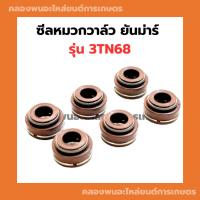 ราคา ซีลหมวกวาล์ว ยันม่าร์ 3TNE68 ซีลหมวก3TN ซีลก้านวาล์ว3TNE68 ซีลหมวกวาล์ว3TNE68 ซีลวาล์ว3TNE68 ซีลวาล์ว (21680515661)
