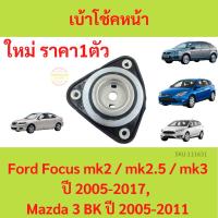 ราคา ยางเบ้าโช๊คอัพ เบ้าโช๊คหน้า Focus ปี 2005 - 2017 Mazda 3 ปี 2005 - 2013 โฟกัส มาสด้า MAZDA3 (20577999805)