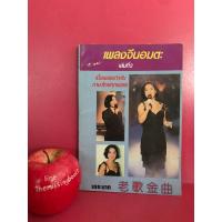 ราคา หนังสือเพลงจีนอมตะ เล่ม 2 เนื้อเพลงคำอ่านภาษาไทย พร้อมคอร์ด หนังจีนดังในอดีต (19774067678)