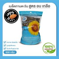 ราคา เม็ดทานตะวัน อย่างดี คัดพิเศษ รสอบเกลือ (ขิง) ตรา นางงามดีดพิณ แบ่งขายเป็นกิโล (3122054867)