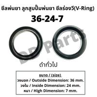 ราคา ลูกสูบ พ่นยา (36-24-7) ซีลยางลูกสูบตัววี ซีลร่องวี วีริง(V-Ring) ลูกสูบปั๊มเครื่องพ่นยา (21023645451)