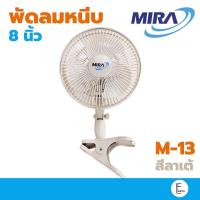 ราคา MIRA พัดลมหนีบ สีลาเต้ ขนาด 8 นิ้ว รุ่น m-13 พัดลมพกพา พัดลมขนาดเล็ก หนีบได้ เสียบไฟบ้าน ประหยัดพื้นที่ mini fan (14095424839)