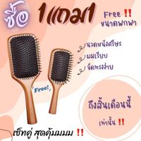 ราคา BEST SELLERแปรงหวีเพื่อสุขภาพAveda Wooden Paddle Brush (22219611047)