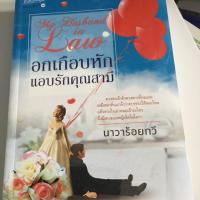 ราคา อกเกือบหัก แอบรักคุณสามี (4727747475)