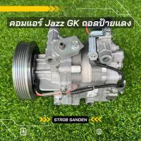 ราคา คอมแอร์ Honda Jazz GK ปี 2014-2018 ตรงรุ่น ของแท้100% (10904227649)