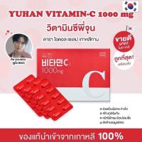 ราคา วิตามินซี YUHAN 1000mg 100เม็ด (16792220613)