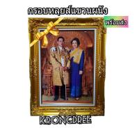 ราคา กรอบหลุยส์รัชกาลที่9คู่สมเด็จพระนางเจ้าสิริกิติ์ พระบรมราชินีนาถ พระบรมราชชนนีพันปีหลวง ขนาดรวม21×27นิ้ว (7245201772)