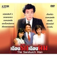 ราคา dvd เฉือนรักเฉือนคม The Sandwich Man 4 แผ่น เจิ้งเส้าชิว,องเหม่ยหลิง, (12850561287)