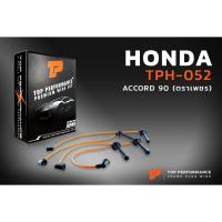 ราคา สายหัวเทียน HONDA ACCORD G4 90-93 F20A / F20B / F22A - TOP PERFORMANCE JAPAN - TPH-052 - สายคอยล์ ฮอนด้า แอคคอร์ด ตาเพชร (9700605682)