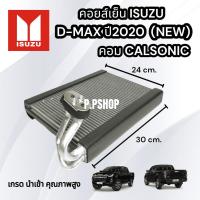 ราคา คอยส์เย็นD-MAXปี2020ตัวใหม่ล่าสุด(คอมแอร์คาร์โซนิก)นำเข้าคุณภาพสูง ตู้แอร์ดีเเม็ก2020 NEW คอยส์เย็น D-MAX2020CALSONIC (22121794796)