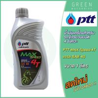 ราคา น้ำมันเครื่อง PTT ปตท MAX Speed 4T SAE 40 1 ลิตร สำหรับรถมอเตอร์ไซค์ 4 จังหวะ (11747330904)