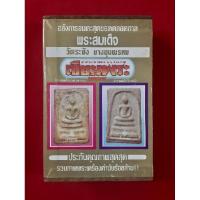 ราคา หนังสือพระสมเด็จวัดระฆังบางขุนพรหม (22754651226)