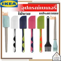 ราคา IKEA อิเกีย - GUBBRORA กุบเบรียร่า/ BAKGLAD บัคกลัด ไม้พาย แปรงทาเนย (10540790646)