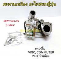 ราคา เทอร์โบ TOYOTA 2KD น้ำเลี้ยง VIGO, COMMUTER (23947793409)