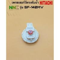 ราคา เพรชเชอร์วัดระดับน้ำเครื่องซักผ้า HITACHI รุ่น SF-140MV แท้ (8181588072)