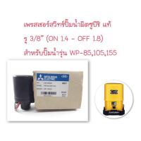 ราคา Mitsubishi สวิตซ์แรงดัน เพรสเชอร์สวิทซ์ (Pressure Switch) รุ่น WP-85,105,155 แท้ 100% (10708641059)