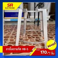 ราคา ขาตั้งเตาแม่ค้า ขาตั้งเตาแก๊ส KB-5 แบบขากลมเตี้ย (6588271515)