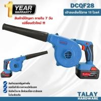 ราคา Dongcheng(DCดีจริง) DCQF28 (type B) เครื่องเป่าลมเย็นไร้สาย 18 โวลท์ (6650859930)