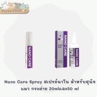 ราคา Nano Care Spray สเปรย์นาโน สำหรับสุนัข แมว กระต่าย 20และ50 ml (23642316281)