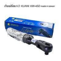 ราคา บล็อกลม ด้ามฟรีลม1/2" KUANI KW-450 ผลิตจากไต้หวัน รับประกัน 6เดือน แรงบิด 50 (FT.LB),68 (N.M) ความเร็วรอบตัว1500 RPM (22242227763)