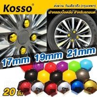 ราคา Kosso ฝาครอบน็อตล้อ ฝาครอบหัวน็อต น็อตล้อรถยนต์ น็อตล้อแม็ก น็อตตกแต่ง น๊อตดุมล้อรถ17mm/19mm/21mm (20ชิ้น) #44A ^SA (14949756400)