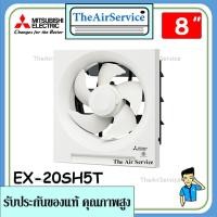 ราคา MITSUBISHI พัดลมระบายอากาศ รุ่น EX-20SH7T ใบพัด 8 นิ้ว (4395649406)