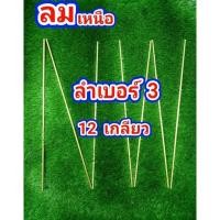 ราคา ลำทองเหลือง เบอร์3 ลมเหนือ (23731955257)