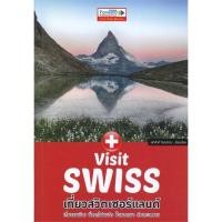 ราคา หนังสือ Visit Swiss : เที่ยวสวิตเซอร์แลนด์ สนพ.ฟอร์เวิร์ด : คู่มือท่องเที่ยว ต่างประเทศ สินค้าพร้อมส่ง (22818494426)